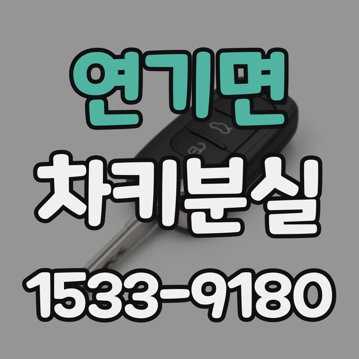 연기면 차키분실