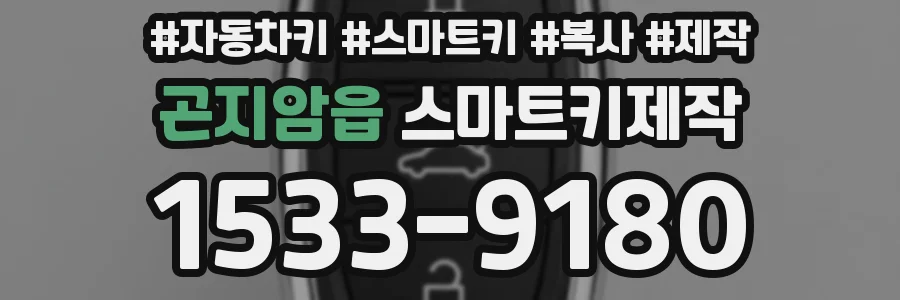 곤지암읍 스마트키제작
