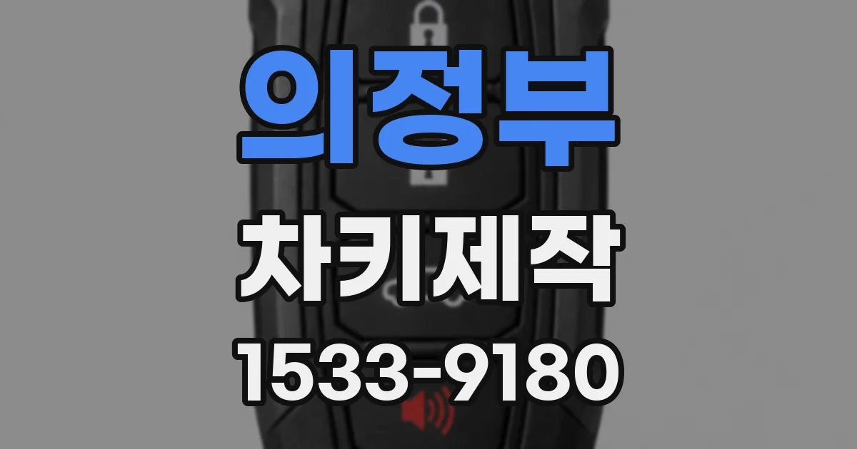 의정부 차키제작