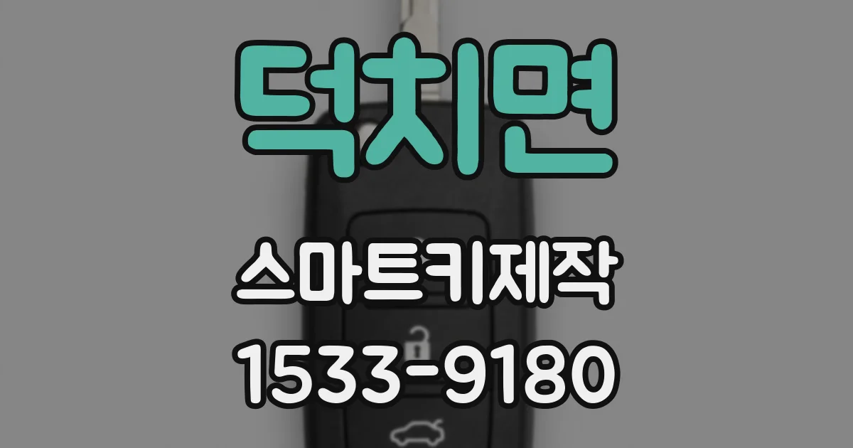 덕치면 스마트키제작