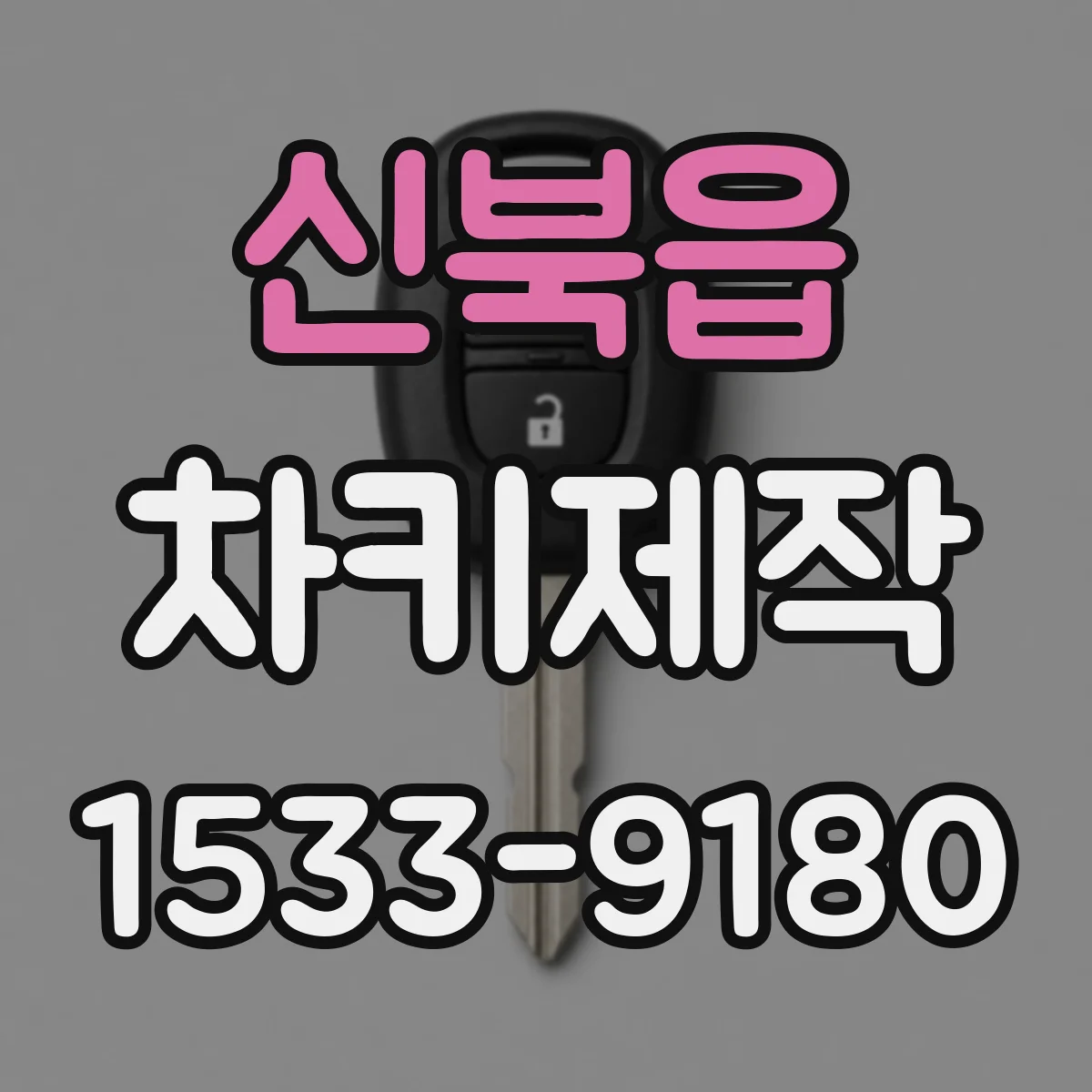 신북읍 차키제작