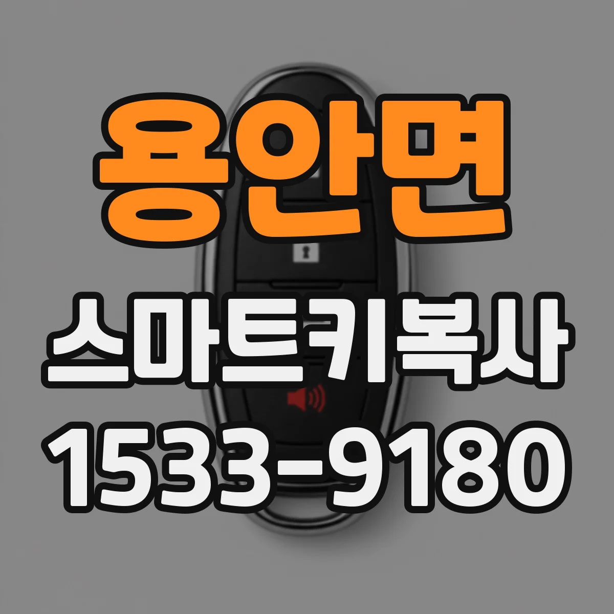 용안면 스마트키복사