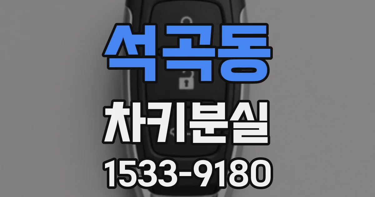 석곡동 차키분실