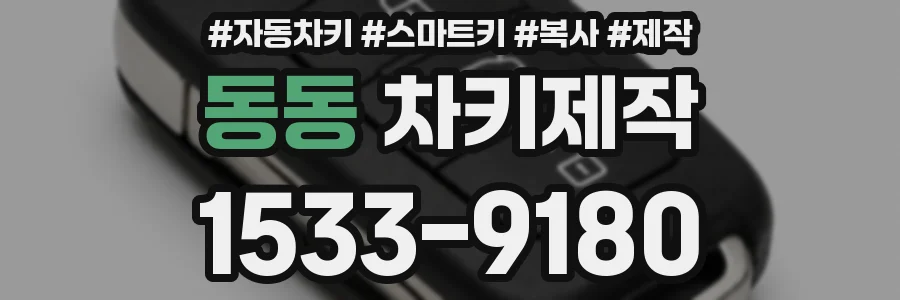 동동 차키제작