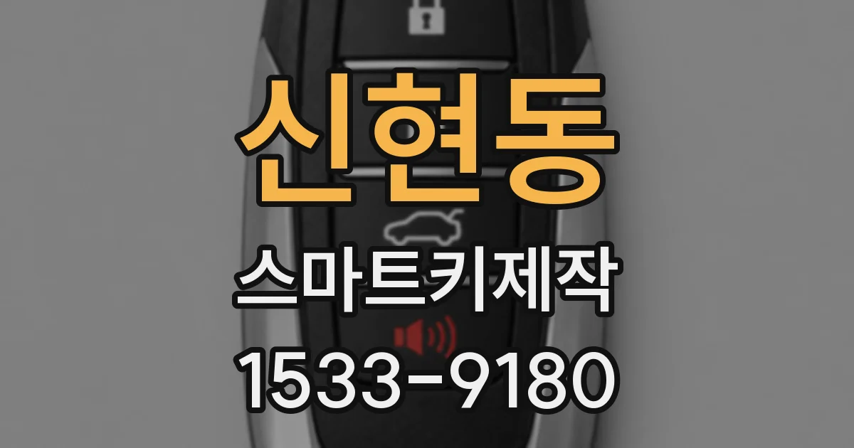 신현동 스마트키제작