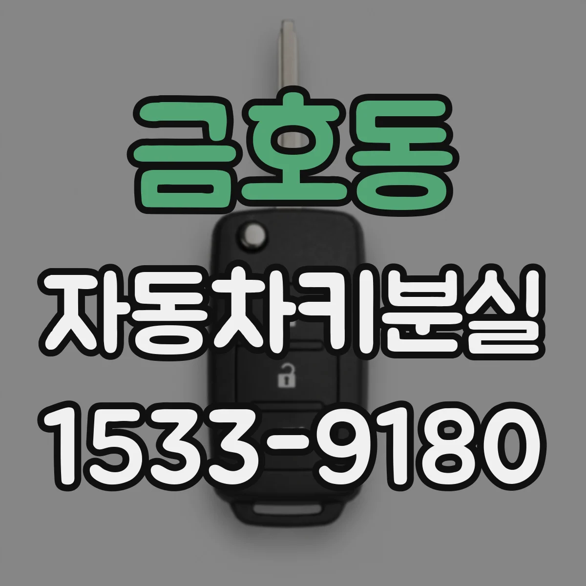 금호동 자동차키분실