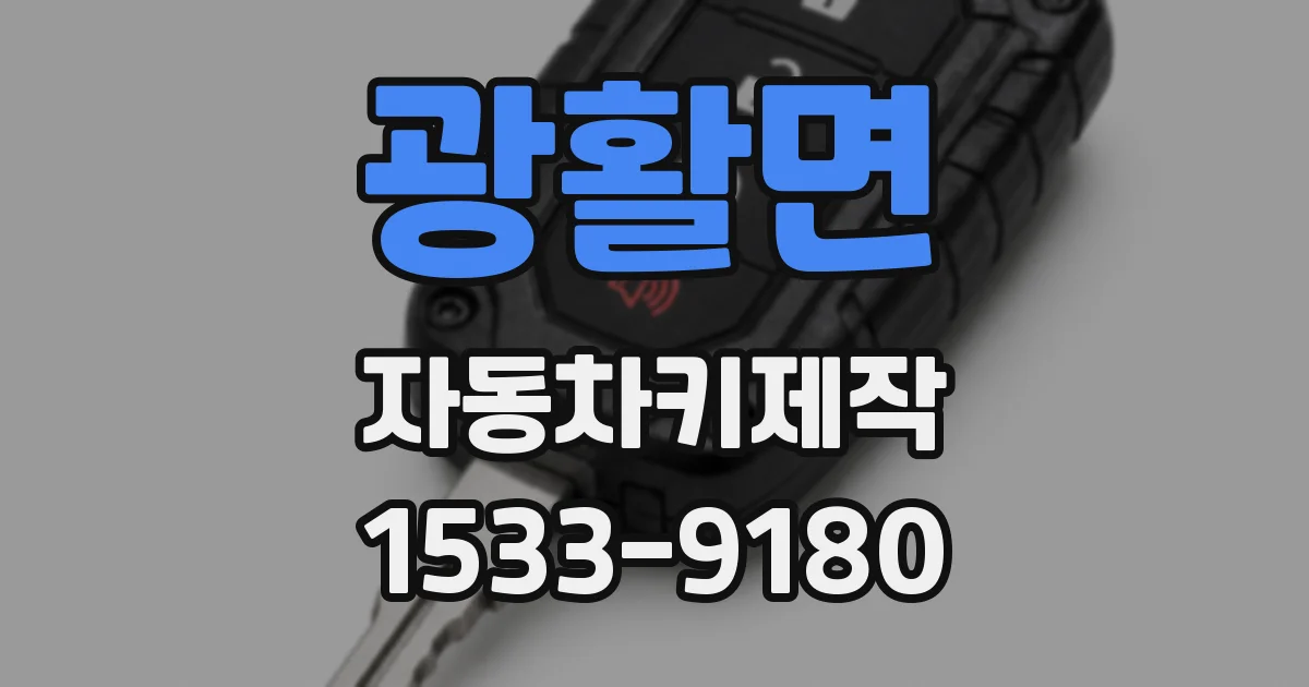광활면 자동차키제작
