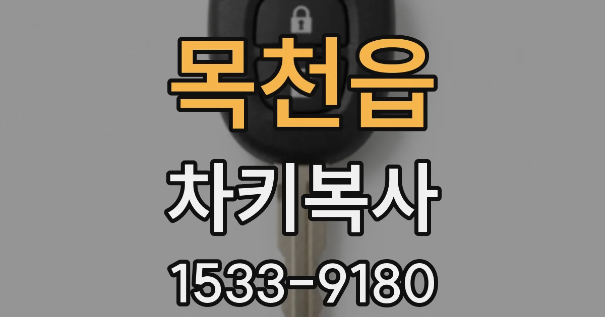 목천읍 차키복사