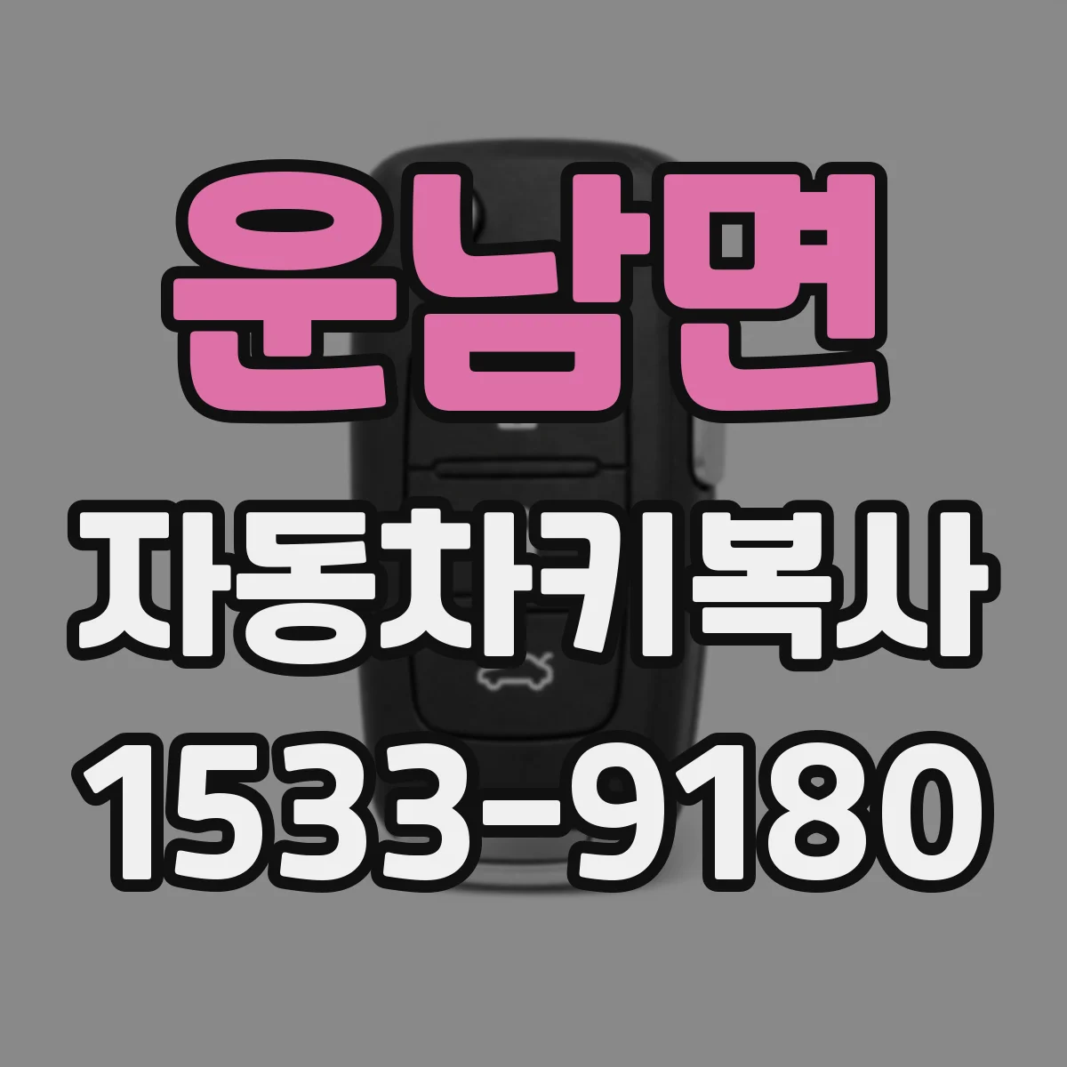 운남면 자동차키복사