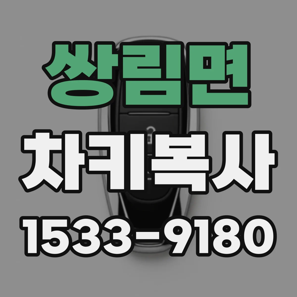 쌍림면 차키복사