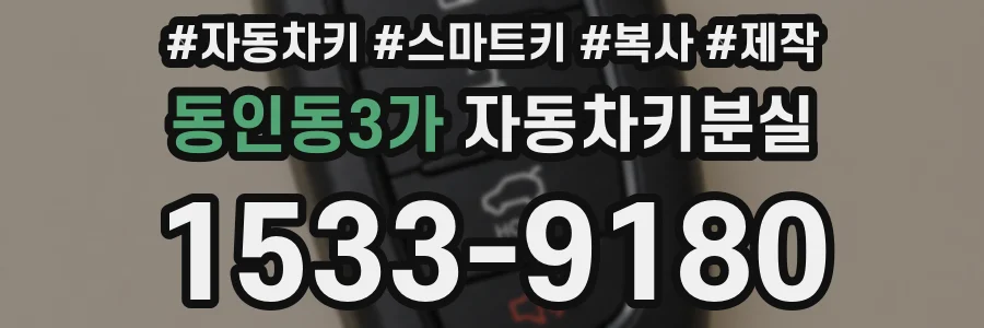 동인동3가 자동차키분실