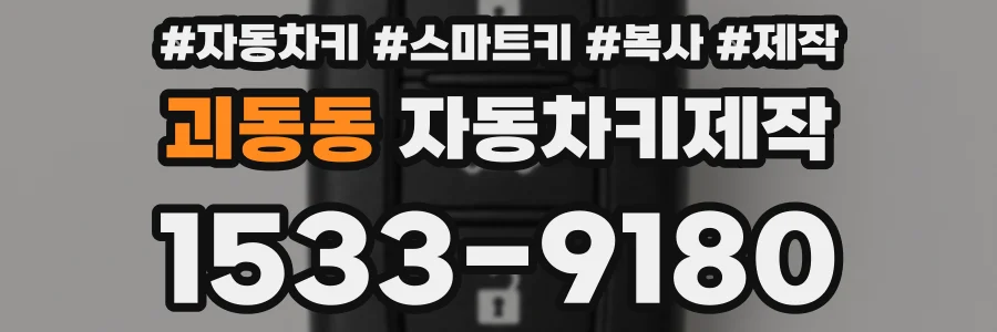 괴동동 자동차키제작