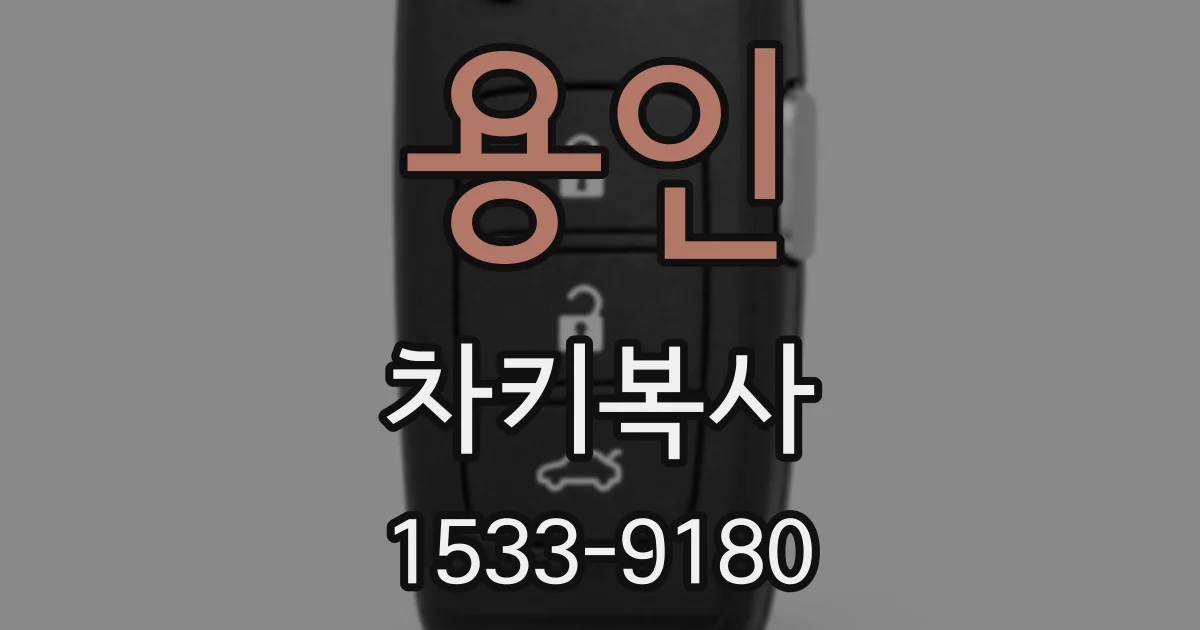 용인 차키복사