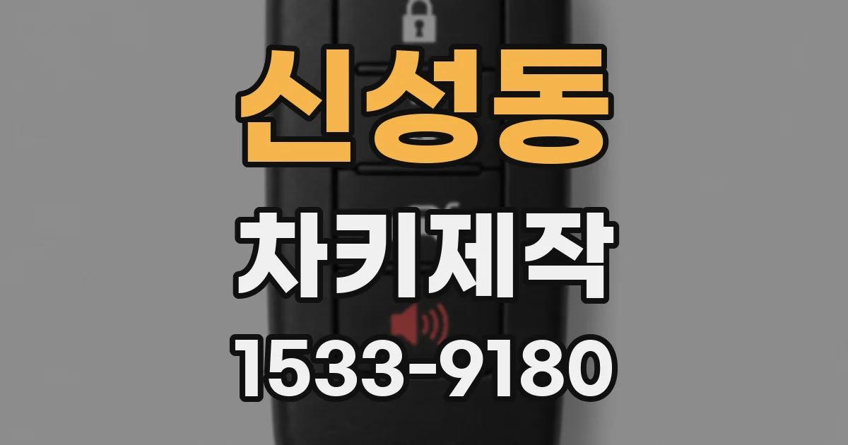 신성동 차키제작