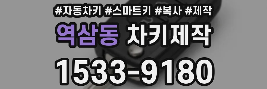 역삼동 차키제작