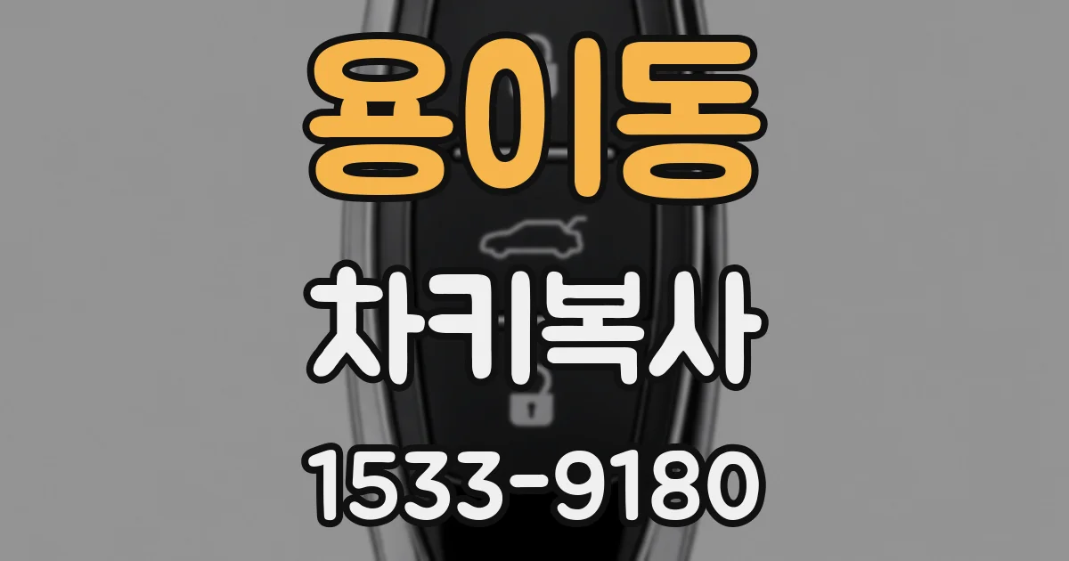 용이동 차키복사