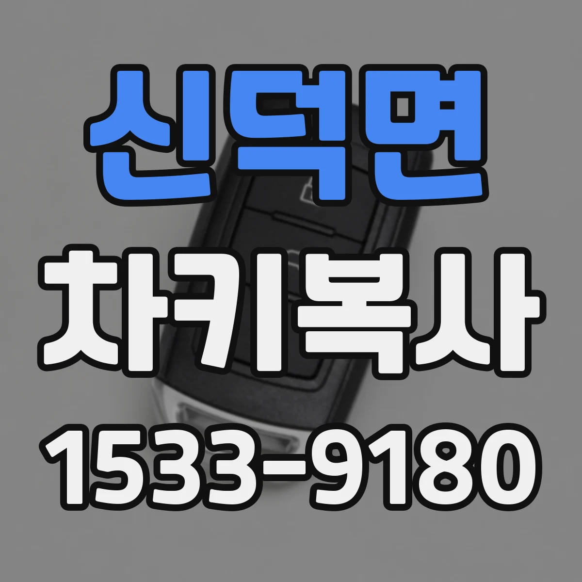 신덕면 차키복사