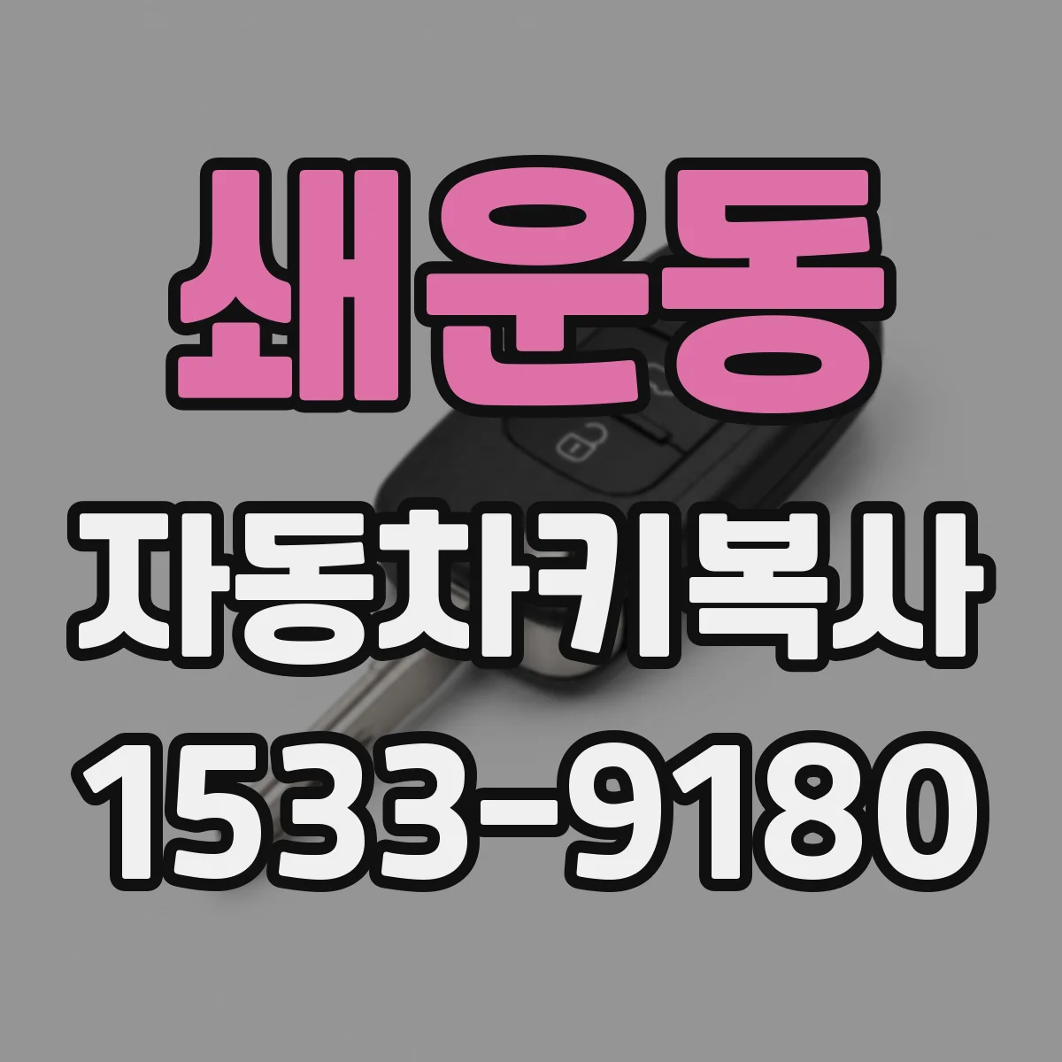 쇄운동 자동차키복사