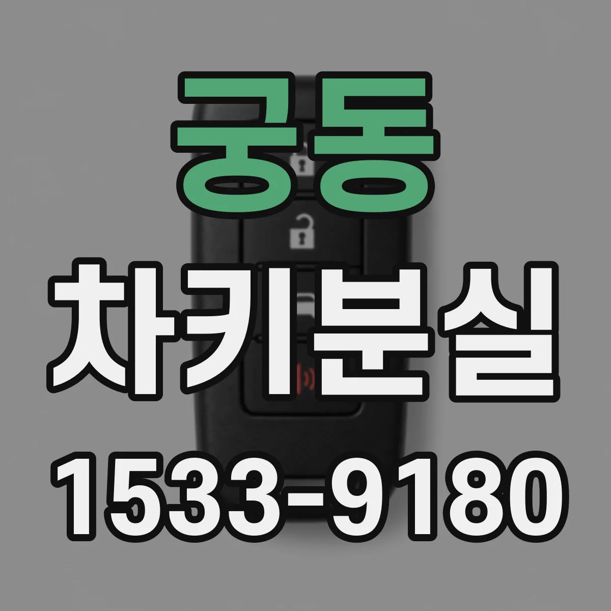 궁동 차키분실