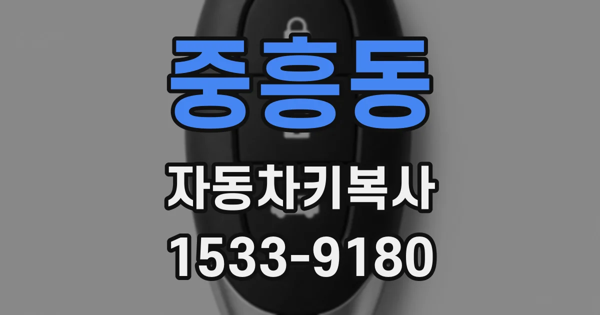 중흥동 자동차키복사