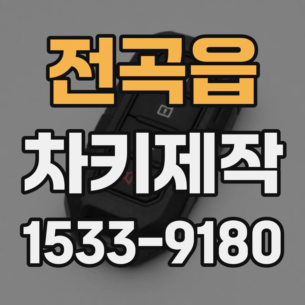 전곡읍 차키제작