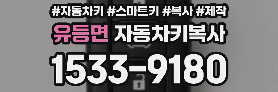 유등면 자동차키복사
