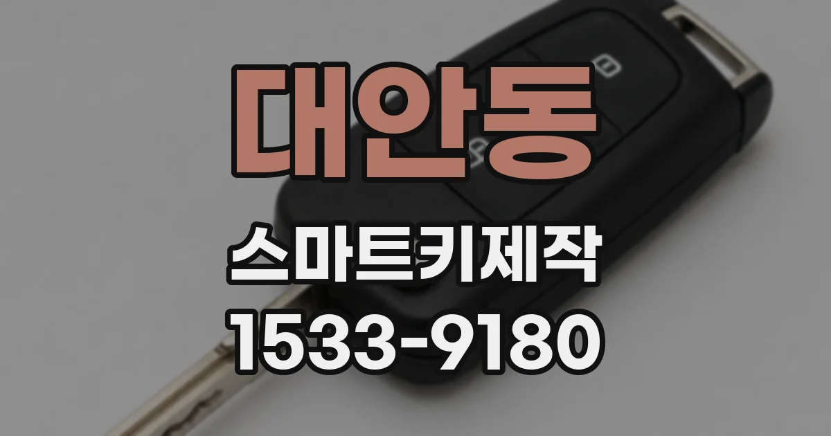 대안동 스마트키제작