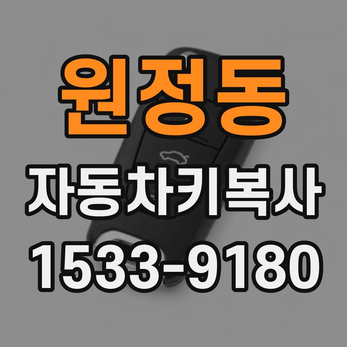 원정동 자동차키복사