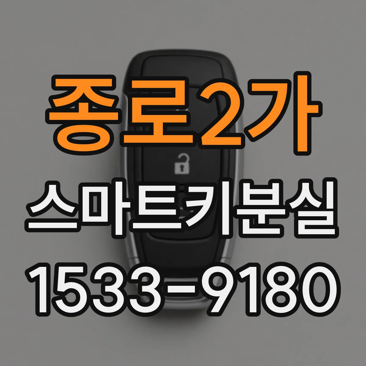 종로2가 스마트키분실