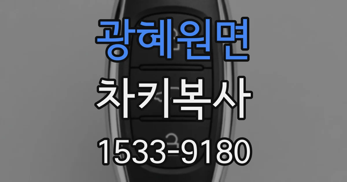광혜원면 차키복사