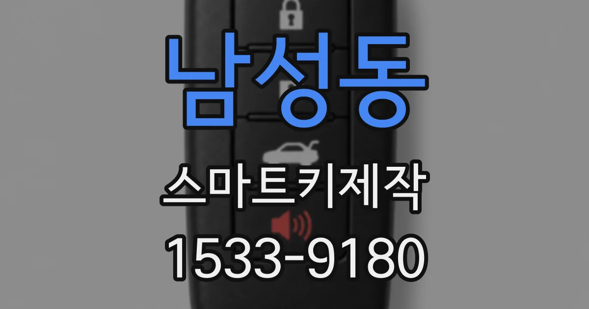 남성동 스마트키제작
