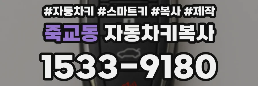 죽교동 자동차키복사