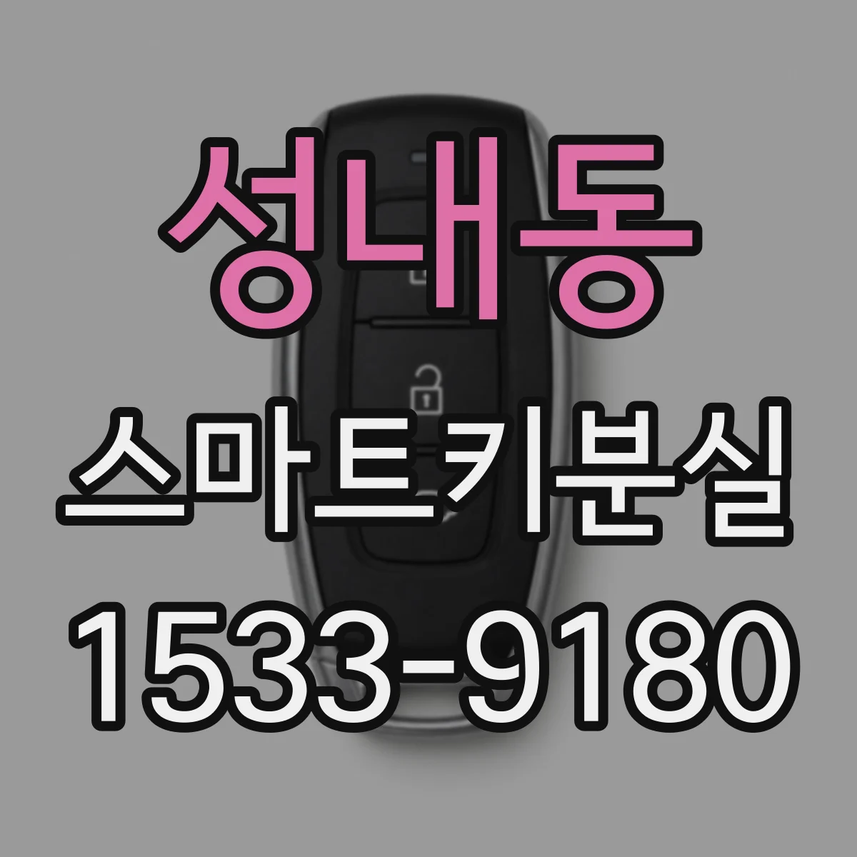 성내동 스마트키분실