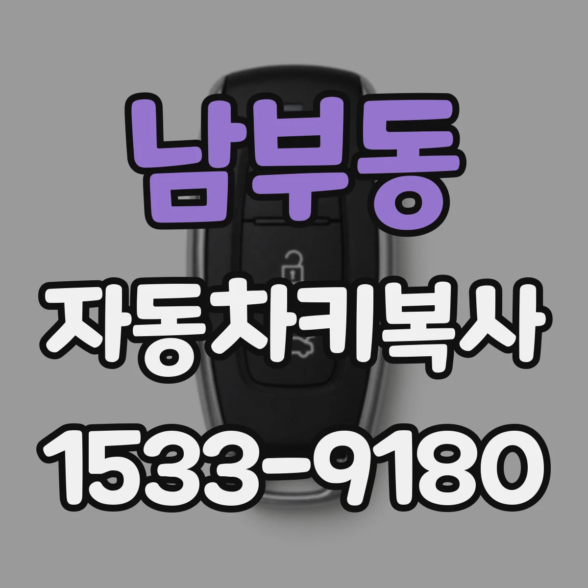 남부동 자동차키복사