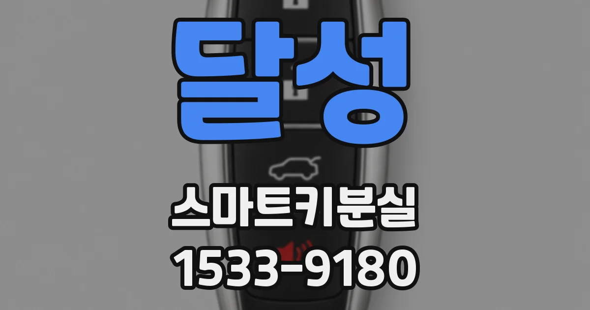 달성 스마트키분실