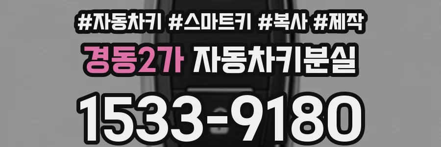 경동2가 자동차키분실