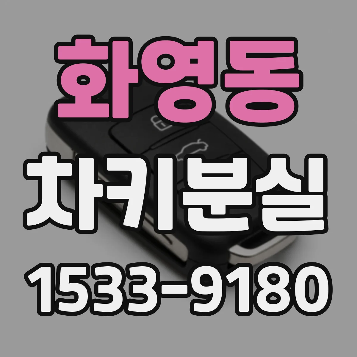 화영동 차키분실