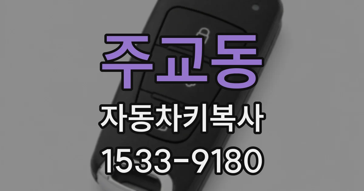 주교동 자동차키복사