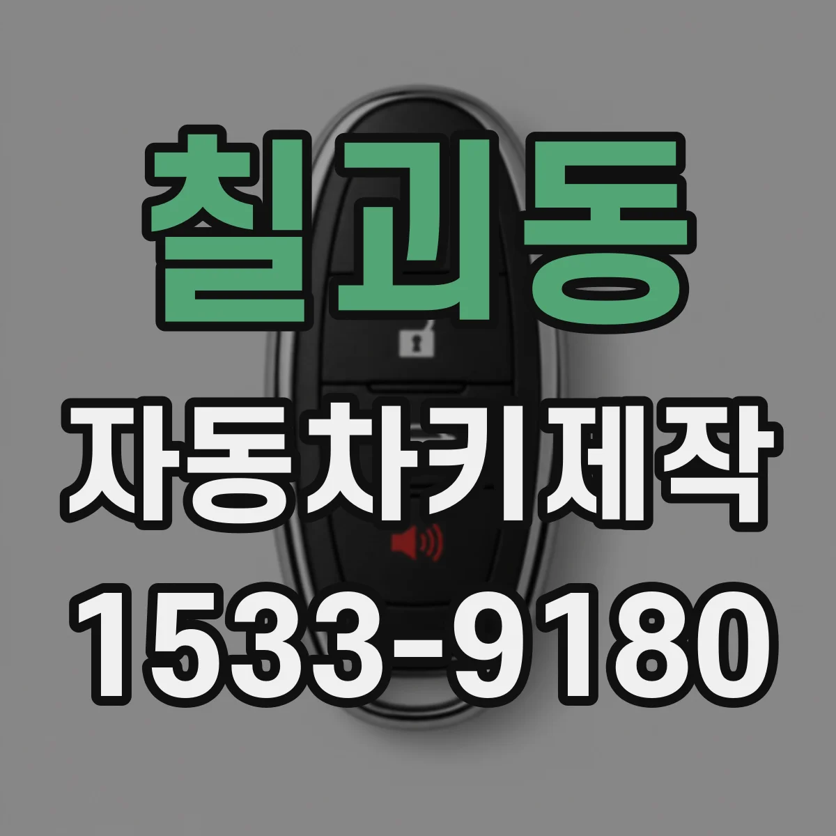칠괴동 자동차키제작