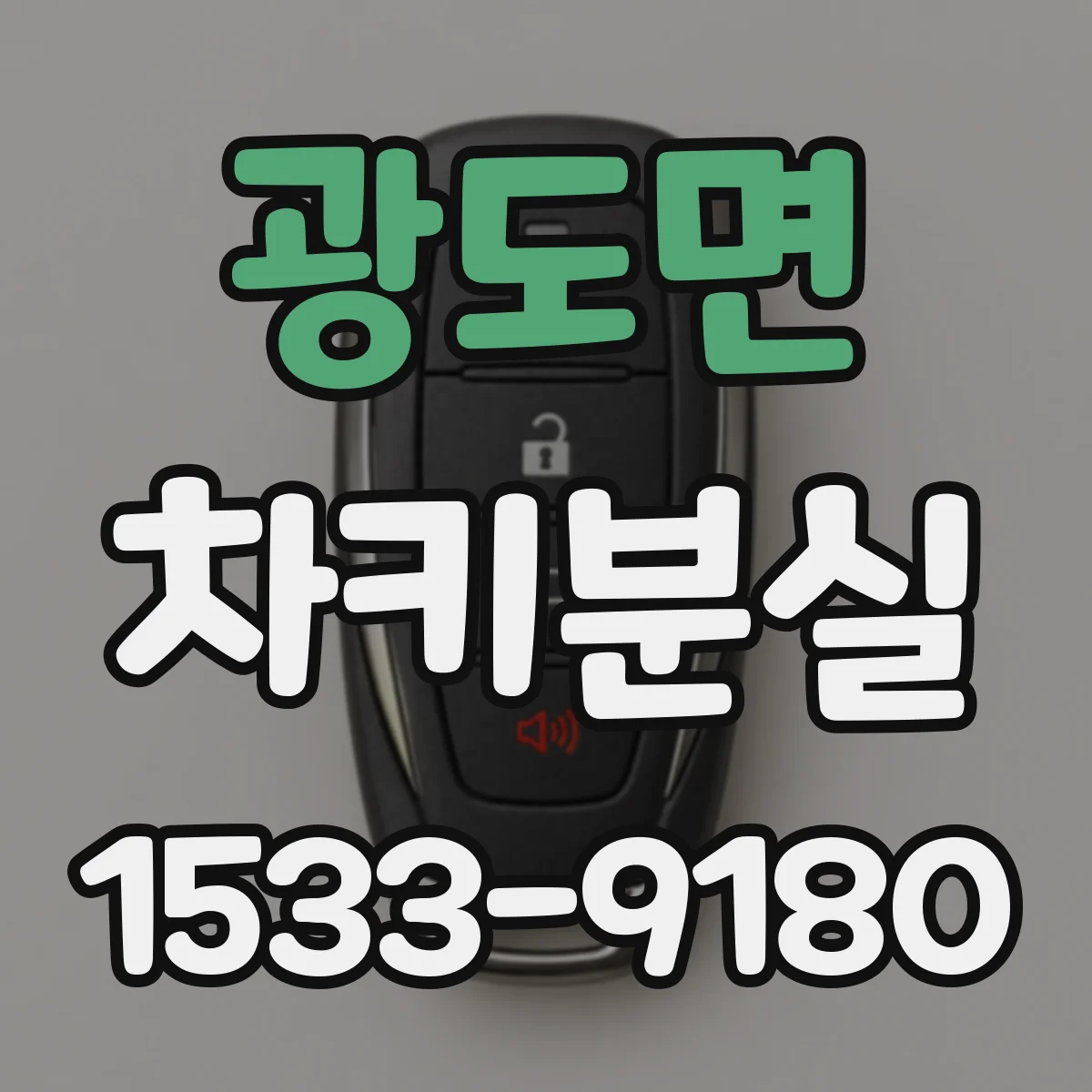광도면 차키분실