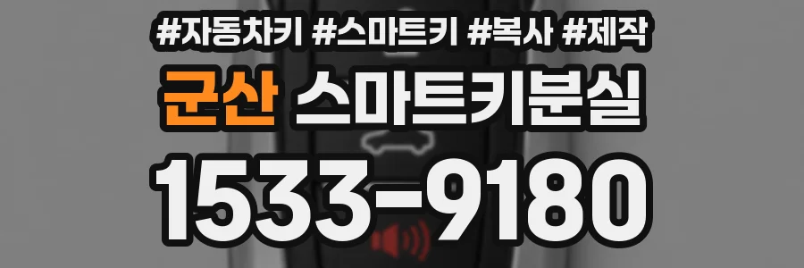군산 스마트키분실