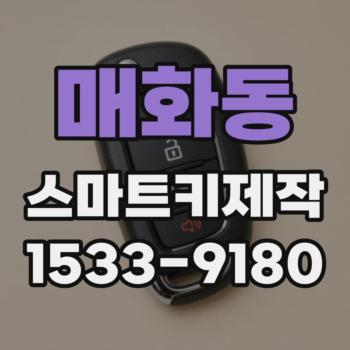 매화동 스마트키제작