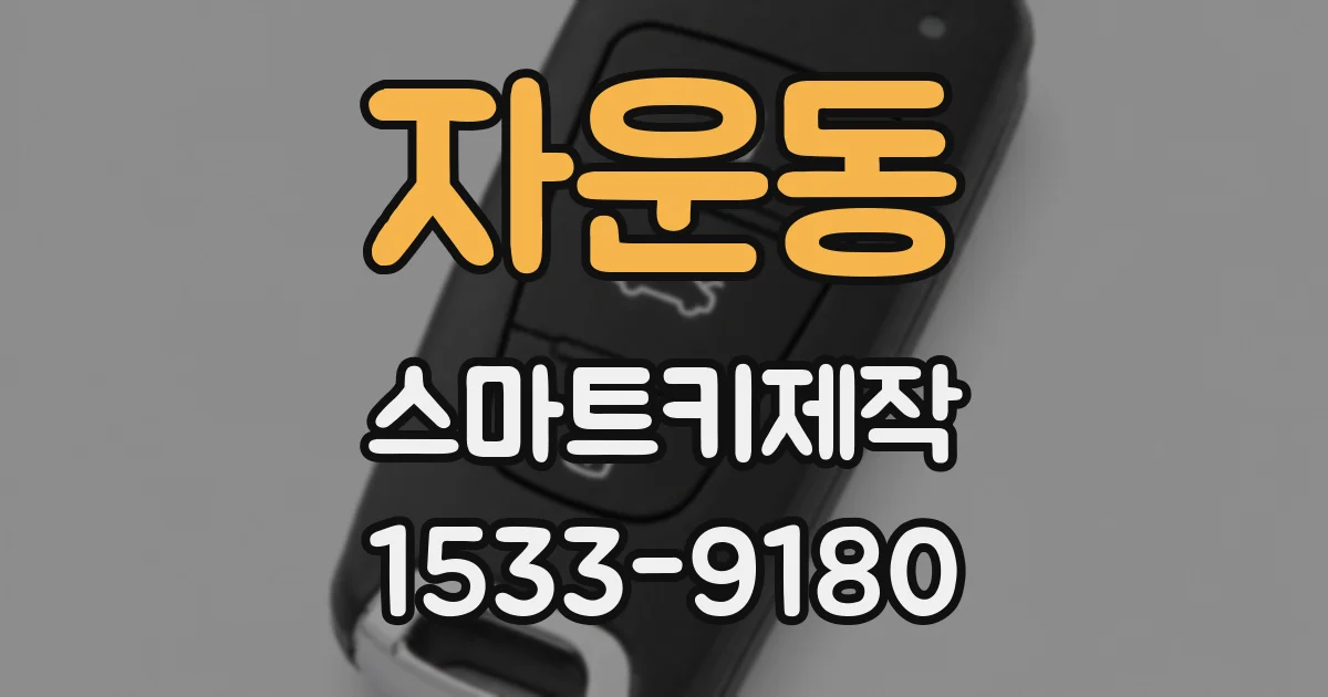 자운동 스마트키제작