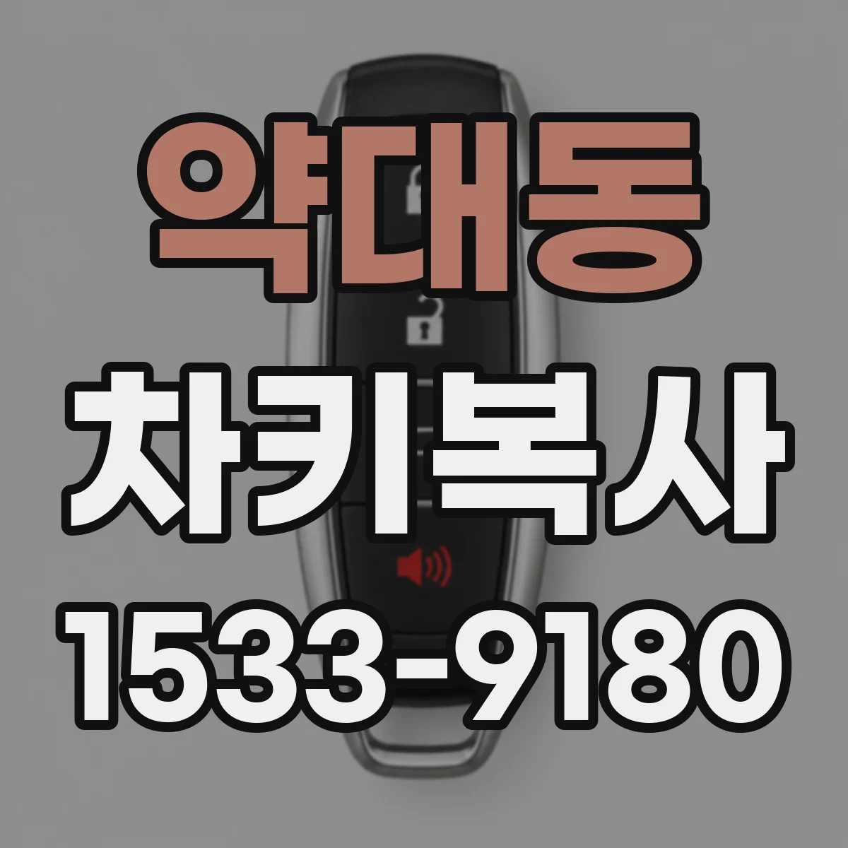 약대동 차키복사