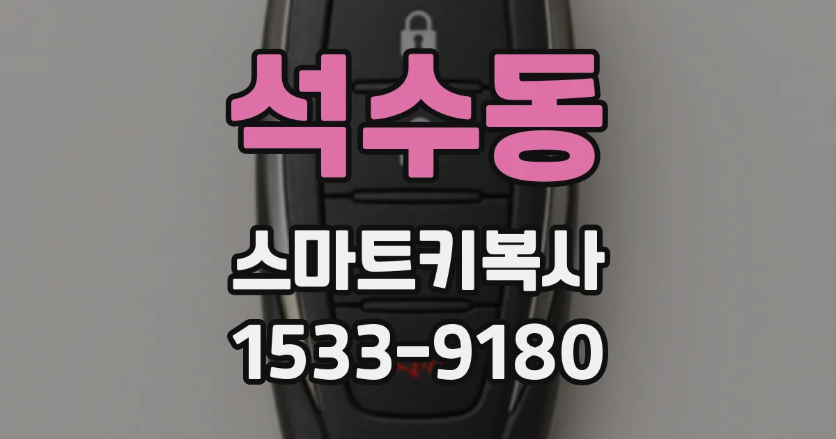 석수동 스마트키복사