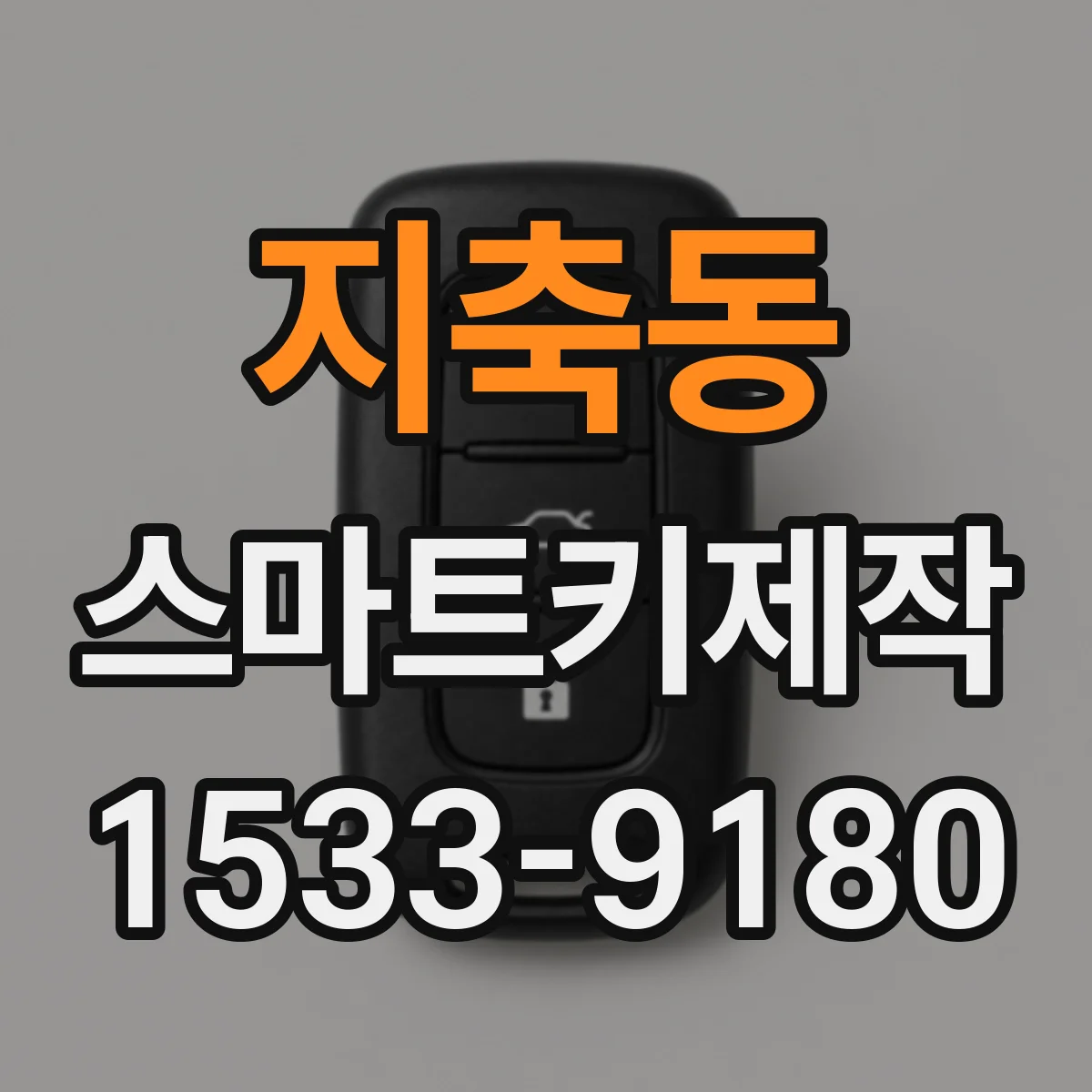 지축동 스마트키제작