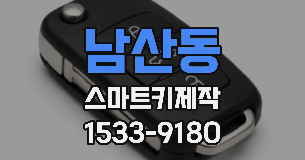 남산동 스마트키제작