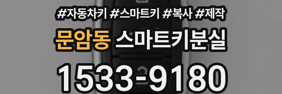 문암동 스마트키분실