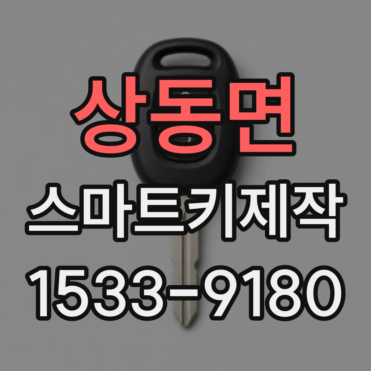 상동면 스마트키제작