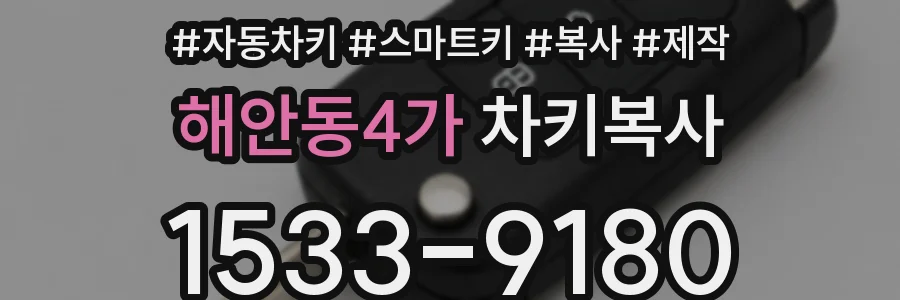 해안동4가 차키복사